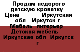 Продам недорого детскую кроватку › Цена ­ 2 500 - Иркутская обл., Иркутск г. Мебель, интерьер » Детская мебель   . Иркутская обл.,Иркутск г.